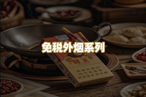 免税外烟系列