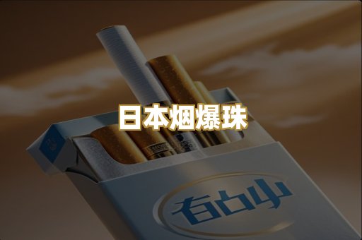 日本烟爆珠